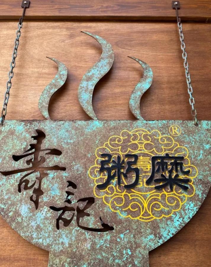 Qg Life 城中館 寵物親子釣魚人民宿 Jincheng Zewnętrze zdjęcie