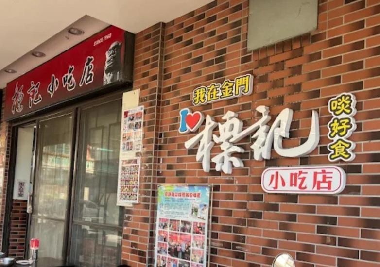 Qg Life 城中館 寵物親子釣魚人民宿 Jincheng Zewnętrze zdjęcie